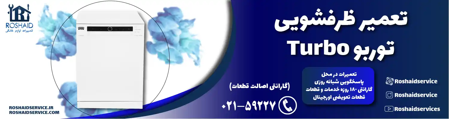 تعمیر ظرفشویی توربو